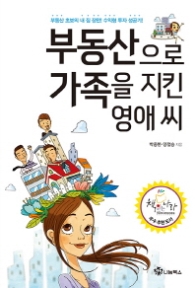 부동산으로 가족을 지킨 영애씨